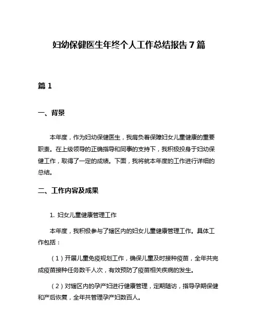妇幼保健医生年终个人工作总结报告7篇