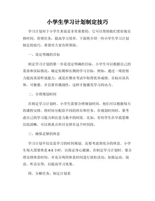 小学生学习计划制定技巧