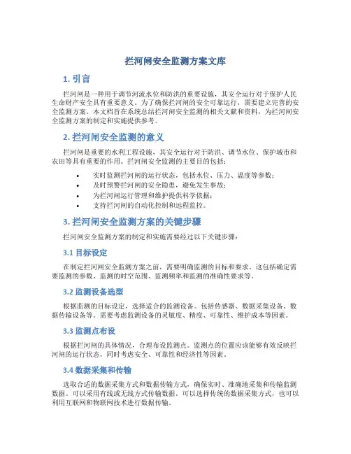 拦河闸安全监测方案文库