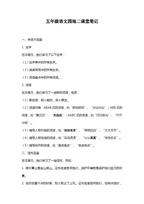 五年级语文园地二课堂笔记