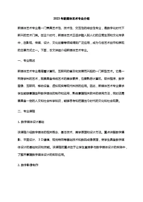 2023年新媒体艺术专业介绍