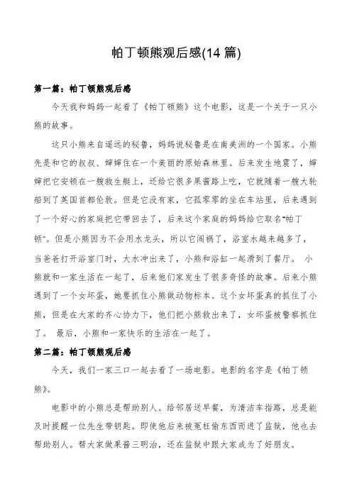 帕丁顿熊观后感(14篇)