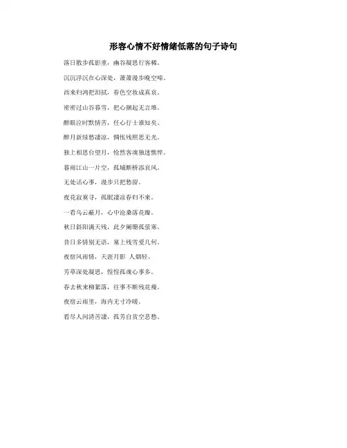 形容心情不好情绪低落的句子诗句