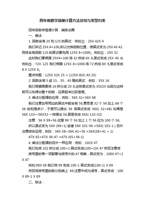 四年级数学简便计算方法总结与类型归类