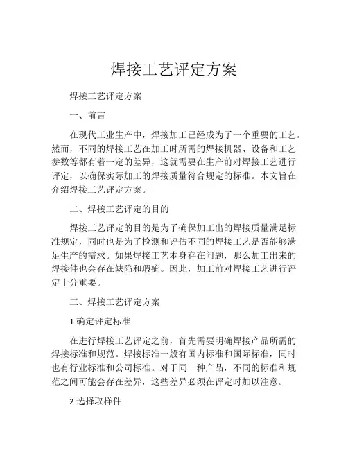 焊接工艺评定方案