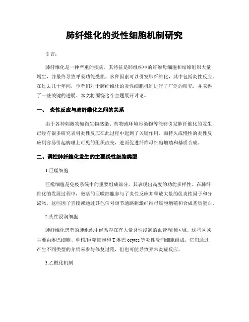 肺纤维化的炎性细胞机制研究