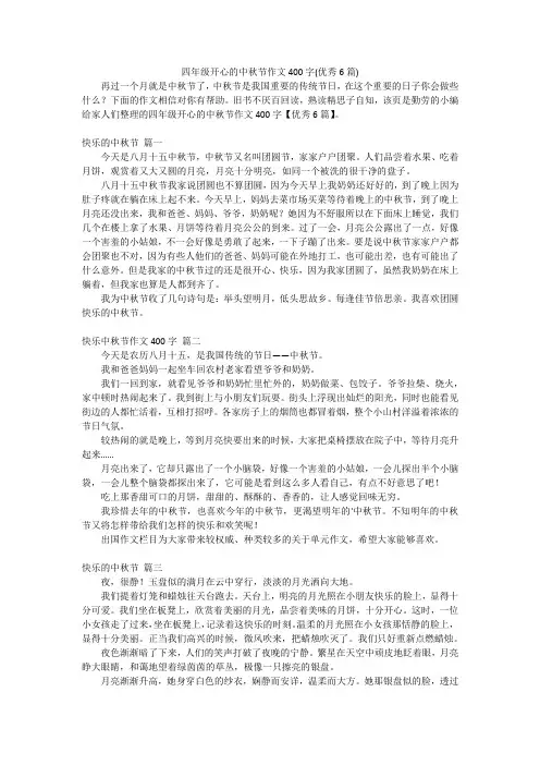 四年级开心的中秋节作文400字(优秀6篇)