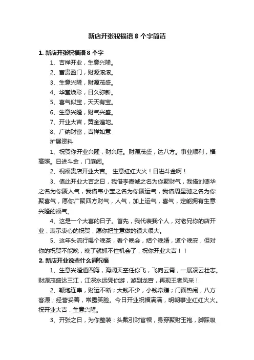 新店开张祝福语8个字简洁