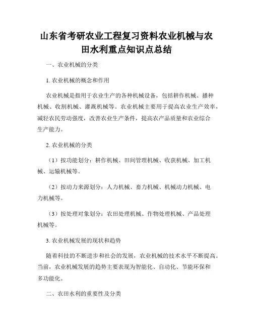 山东省考研农业工程复习资料农业机械与农田水利重点知识点总结