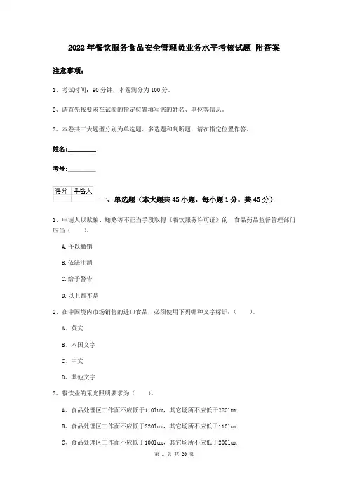 2022年餐饮服务食品安全管理员业务水平考核试题 附答案