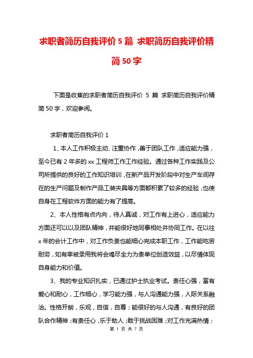 求职者简历自我评价5篇 求职简历自我评价精简50字