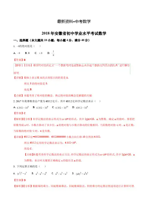 【最新资料】安徽省2018年中考数学试题及答案解析(Word版)