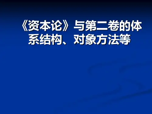《资本论》与第二卷的体系结构、研究对象等