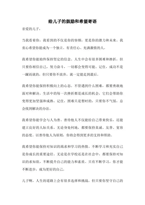 给儿子的鼓励和希望寄语