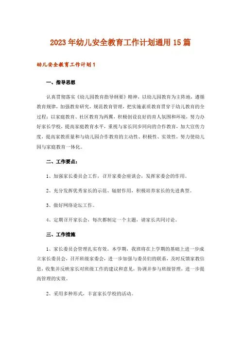 2023年幼儿安全教育工作计划通用15篇