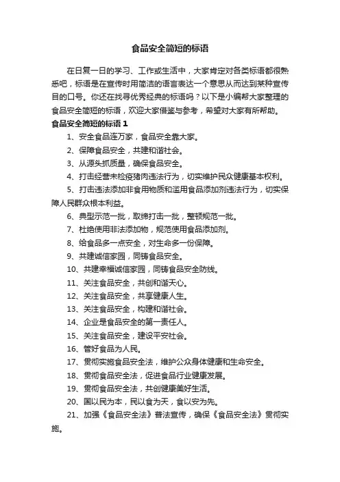 食品安全简短的标语（精选230句）