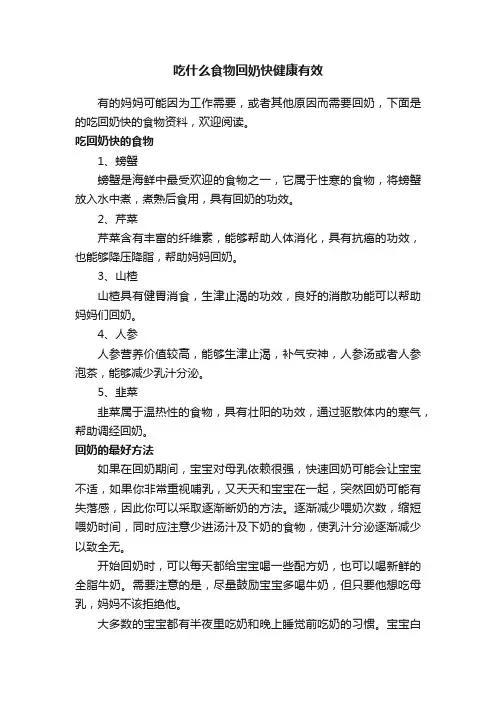 吃什么食物回奶快健康有效