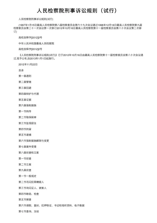 人民检察院刑事诉讼规则（试行）