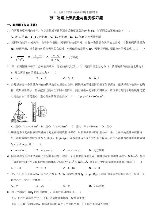 初二物理上册质量与密度练习题难题带答案