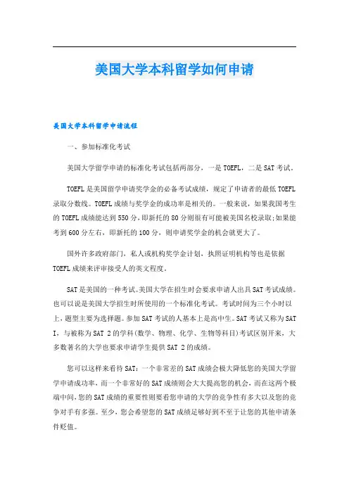 美国大学本科留学如何申请