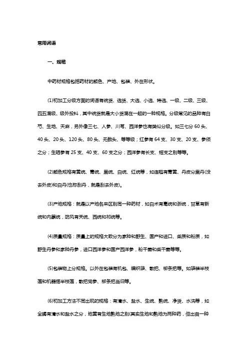 中药材行业行话术语