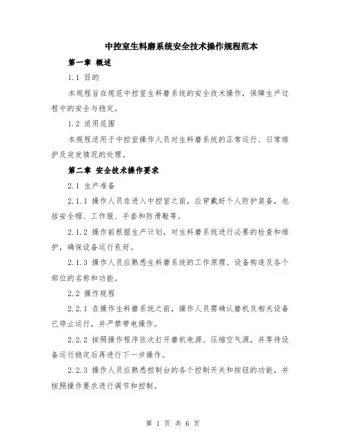 中控室生料磨系统安全技术操作规程范本（2篇）