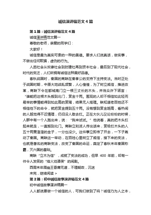 诚信演讲稿范文4篇