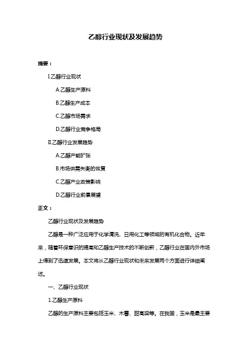 乙醇行业现状及发展趋势