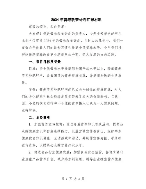 2024年营养改善计划汇报材料