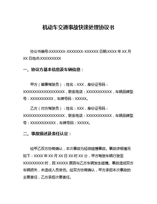 机动车交通事故快速处理协议书