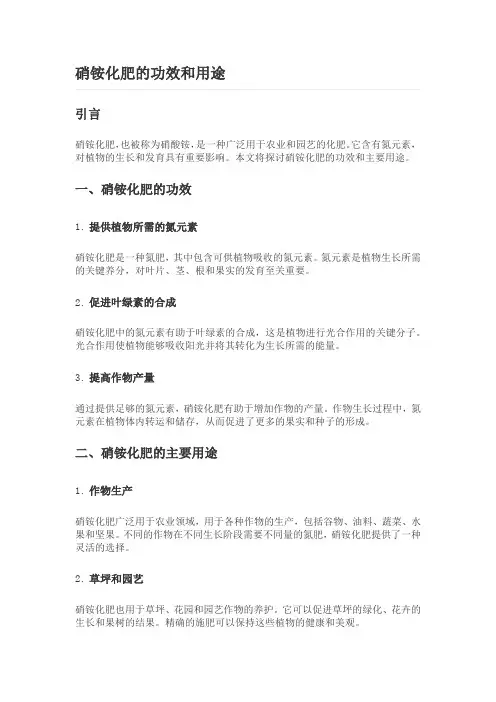 硝铵化肥的功效和用途