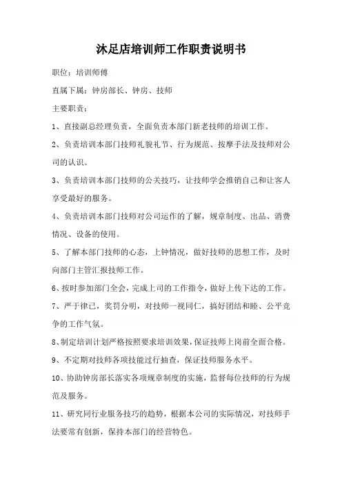 沐足店培训师工作职责说明书
