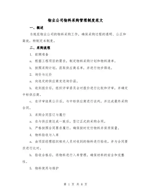 物业公司物料采购管理制度范文（3篇）