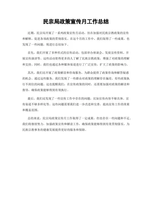 民宗局政策宣传月工作总结