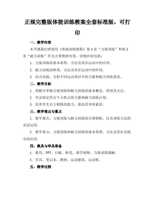 正规完整版体能训练教案全套标准版,可打印