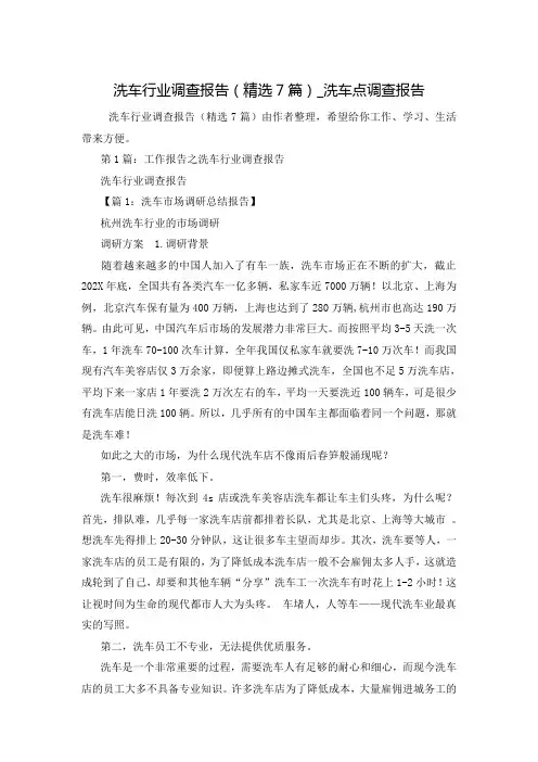 洗车行业调查报告(精选7篇)_洗车点调查报告