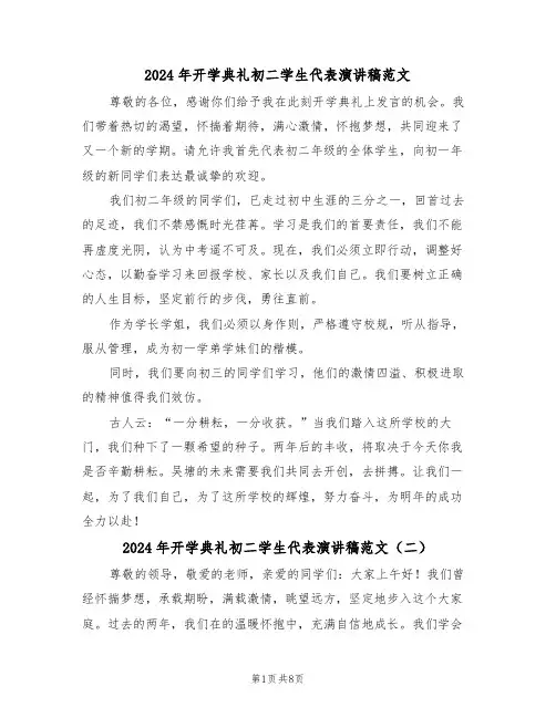 2024年开学典礼初二学生代表演讲稿范文（五篇）