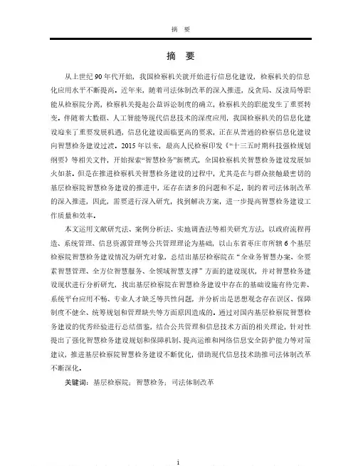 基层检察院智慧检务建设问题与对策研究——以山东省枣庄市为例