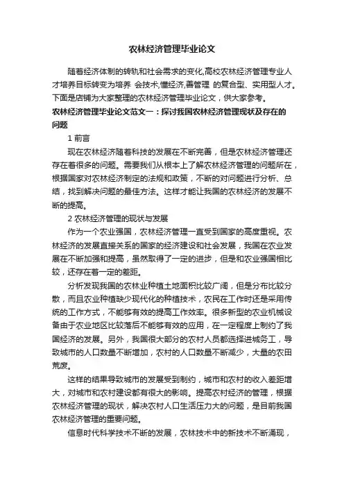 农林经济管理毕业论文