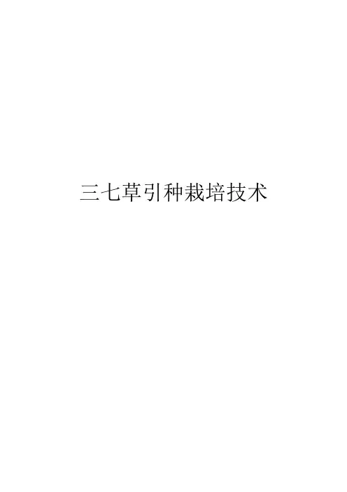 三七草引种栽培技术
