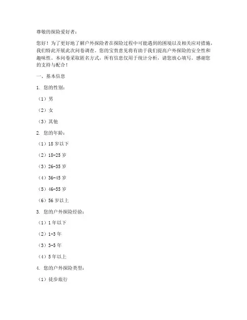 户外探险困境调查问卷模板