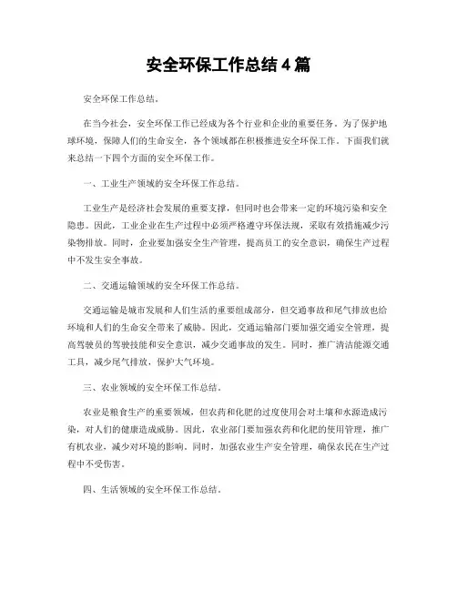 安全环保工作总结4篇