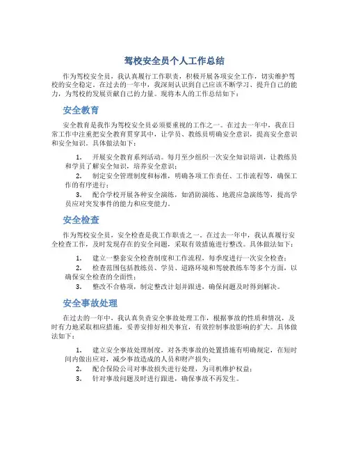 驾校安全员个人工作总结
