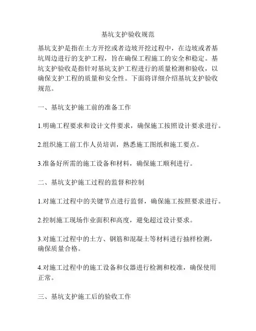 基坑支护验收规范