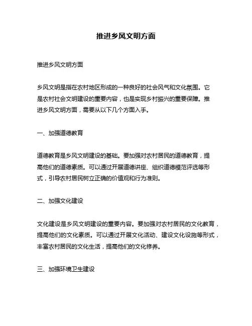 推进乡风文明方面