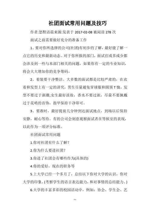 社团面试常用问题及技巧