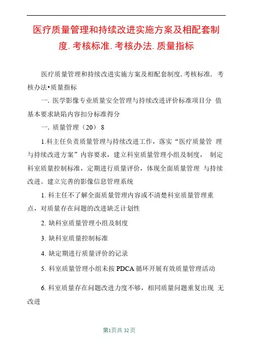 医疗质量管理和持续改进实施方案及相配套制度考核标准考核办法质量指标