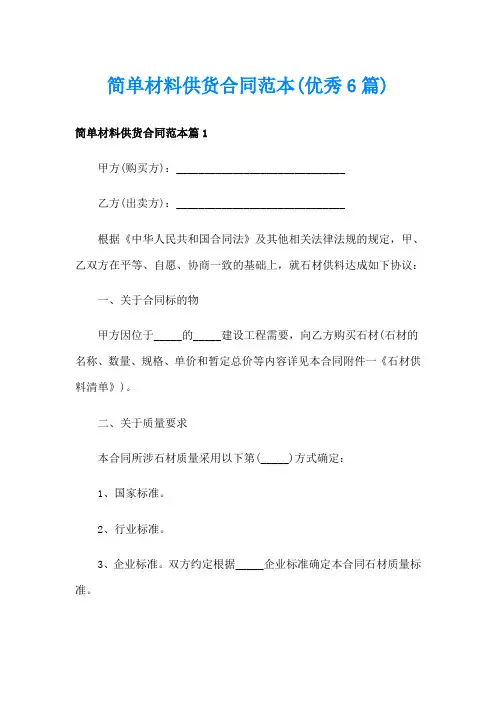 简单材料供货合同范本(优秀6篇)