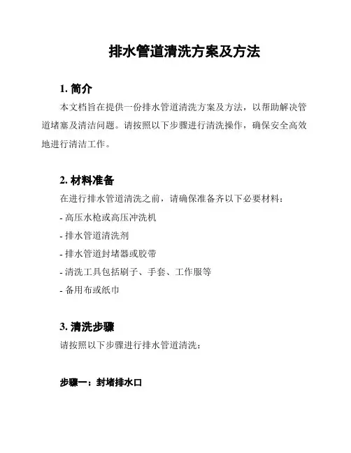 排水管道清洗方案及方法