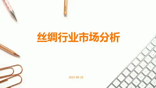 丝绸行业市场分析
